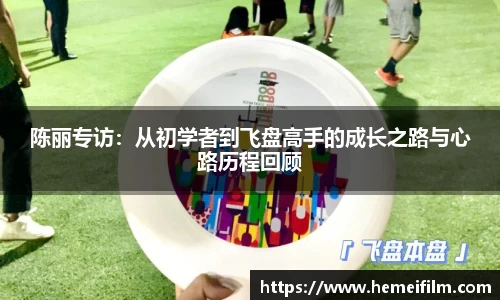 陈丽专访：从初学者到飞盘高手的成长之路与心路历程回顾
