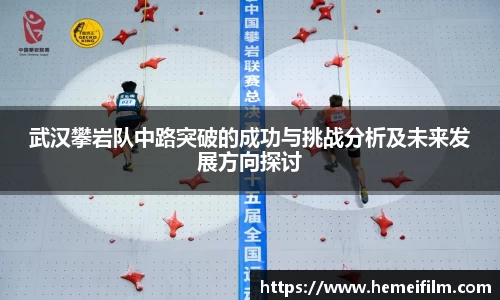 武汉攀岩队中路突破的成功与挑战分析及未来发展方向探讨