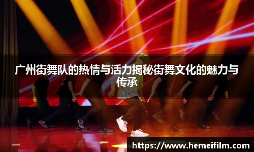 广州街舞队的热情与活力揭秘街舞文化的魅力与传承