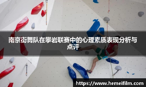 南京街舞队在攀岩联赛中的心理素质表现分析与点评