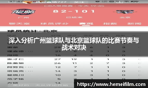 深入分析广州篮球队与北京篮球队的比赛节奏与战术对决