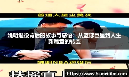 姚明退役背后的故事与感悟：从篮球巨星到人生新篇章的转变
