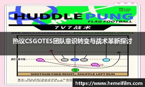 热议CSGOTES团队意识转变与战术革新探讨