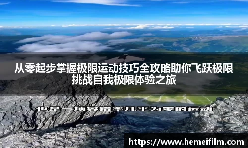从零起步掌握极限运动技巧全攻略助你飞跃极限挑战自我极限体验之旅