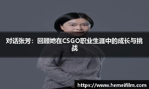 对话张芳：回顾她在CSGO职业生涯中的成长与挑战