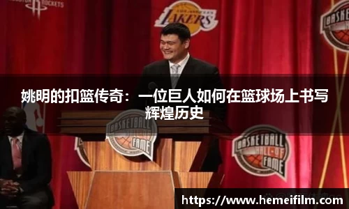 姚明的扣篮传奇:一位巨人如何在篮球场上书写辉煌历史