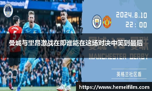 曼城与里昂激战在即谁能在这场对决中笑到最后