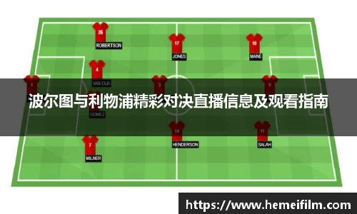 波尔图与利物浦精彩对决直播信息及观看指南