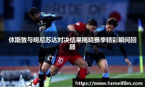 休斯敦与明尼苏达对决结果揭晓赛季精彩瞬间回顾