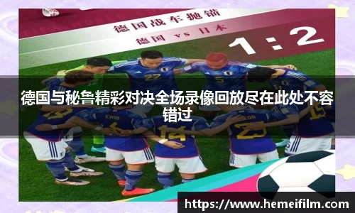 德国与秘鲁精彩对决全场录像回放尽在此处不容错过