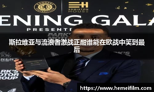斯拉维亚与流浪者激战正酣谁能在欧战中笑到最后
