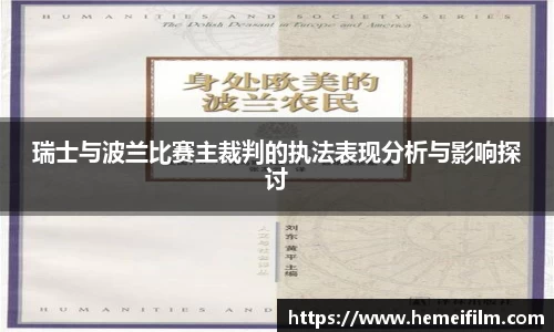 瑞士与波兰比赛主裁判的执法表现分析与影响探讨