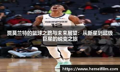 贾莫兰特的篮球之路与未来展望：从新星到超级巨星的蜕变之旅
