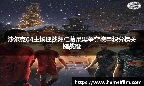 沙尔克04主场迎战拜仁慕尼黑争夺德甲积分榜关键战役