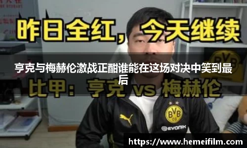 亨克与梅赫伦激战正酣谁能在这场对决中笑到最后