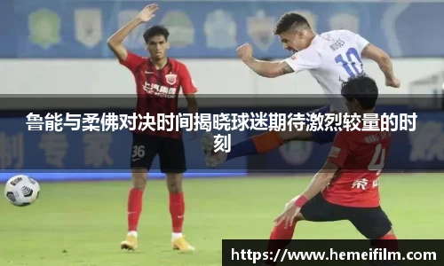 鲁能与柔佛对决时间揭晓球迷期待激烈较量的时刻