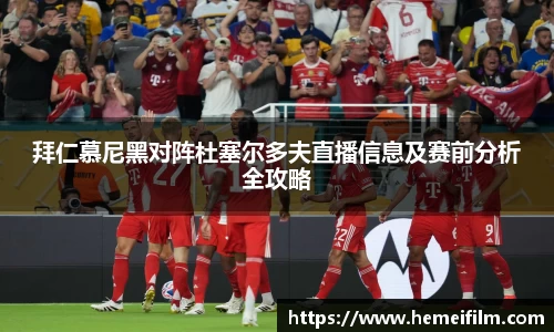 拜仁慕尼黑对阵杜塞尔多夫直播信息及赛前分析全攻略