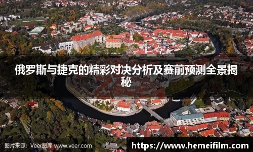俄罗斯与捷克的精彩对决分析及赛前预测全景揭秘