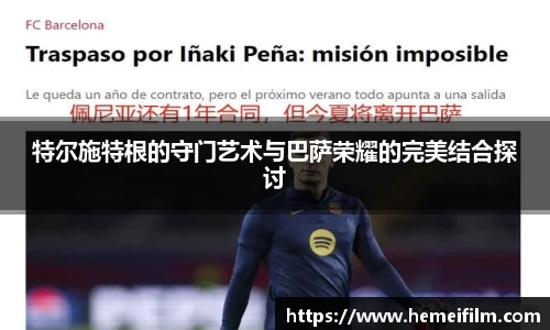 特尔施特根的守门艺术与巴萨荣耀的完美结合探讨