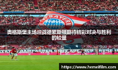奥格斯堡主场迎战德累斯顿期待精彩对决与胜利的较量