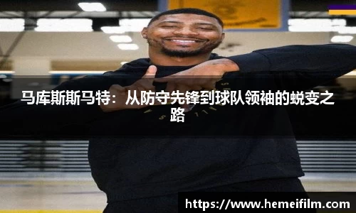 马库斯斯马特：从防守先锋到球队领袖的蜕变之路