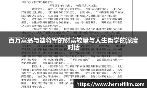 百万富翁与迪将军的财富较量与人生哲学的深度对话
