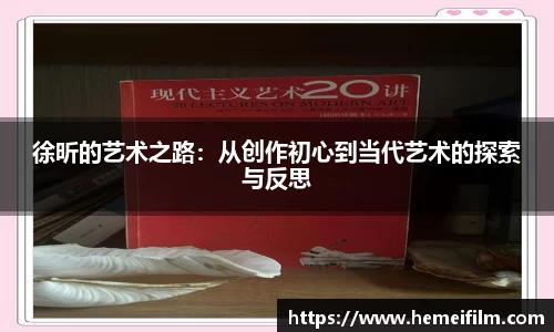 徐昕的艺术之路：从创作初心到当代艺术的探索与反思
