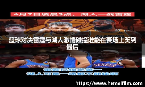 篮球对决雷霆与湖人激情碰撞谁能在赛场上笑到最后