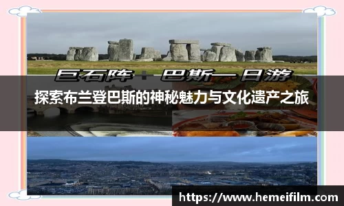 探索布兰登巴斯的神秘魅力与文化遗产之旅