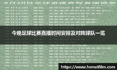 今晚足球比赛直播时间安排及对阵球队一览