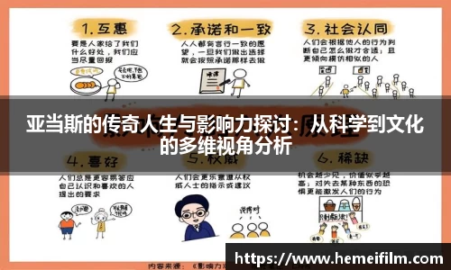 亚当斯的传奇人生与影响力探讨：从科学到文化的多维视角分析