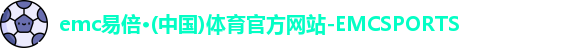 emc易倍
